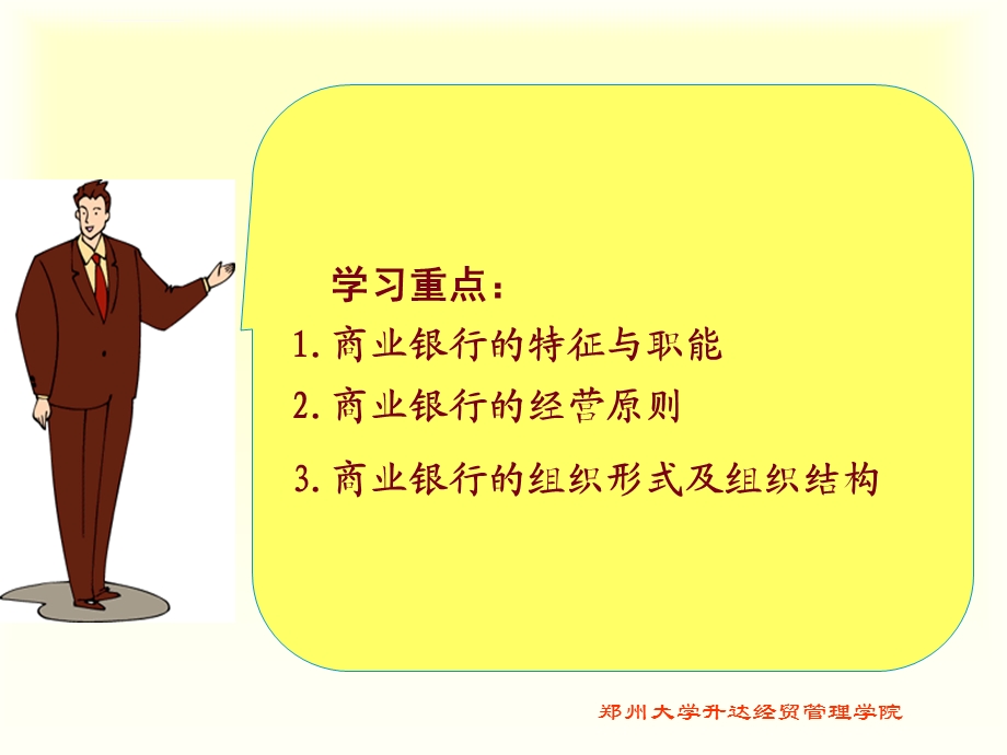 商业银行经营管理ppt课件.ppt_第3页