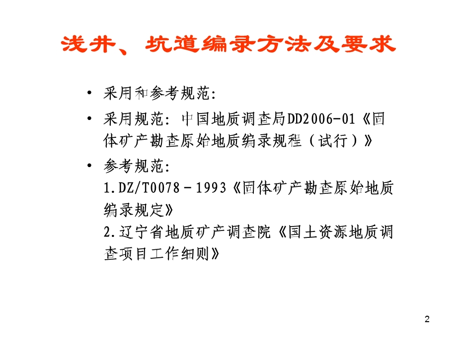 坑道编录方法及要求ppt课件.ppt_第2页