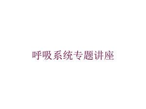 呼吸系统专题讲座培训课件.ppt