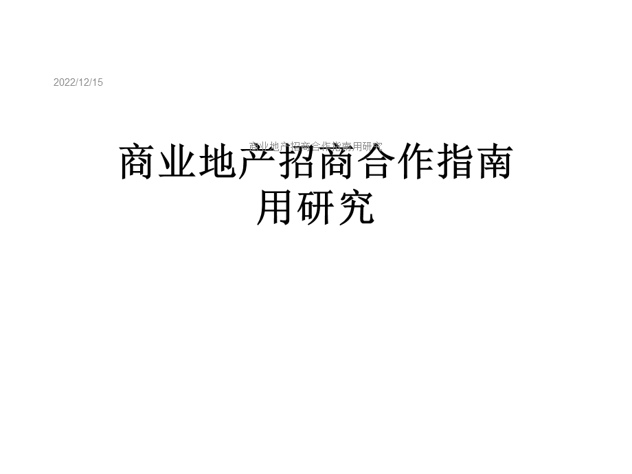 商业地产招商合作指南用研究课件.ppt_第1页