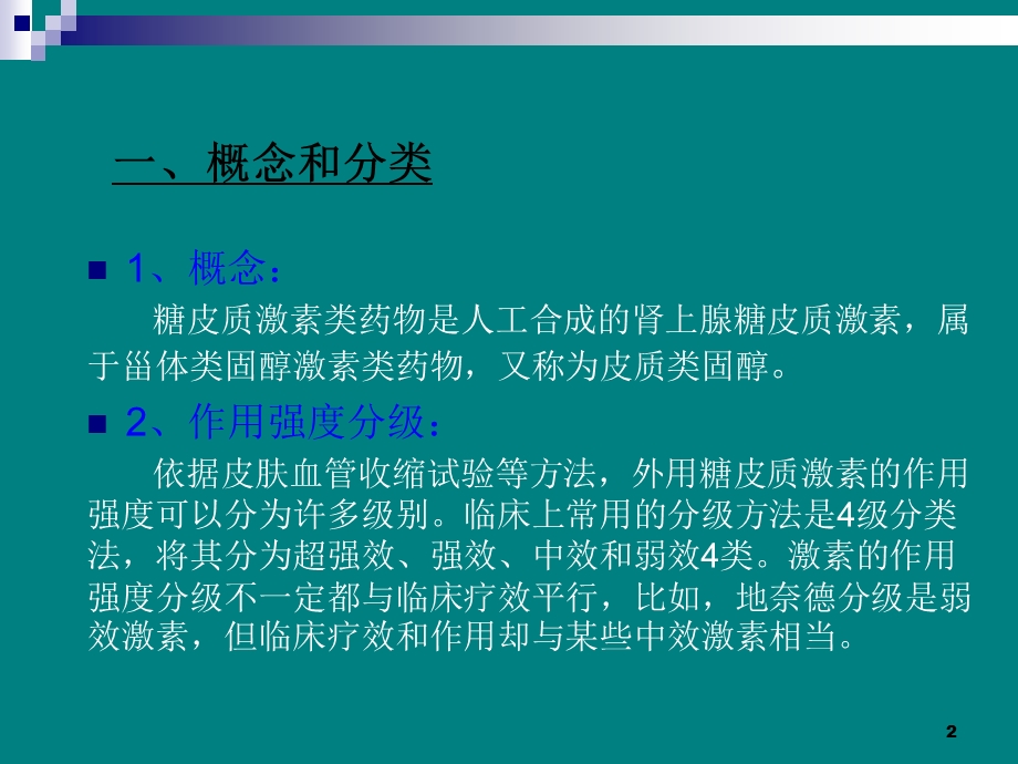 外用糖皮质激素在皮肤科应用原则课件.pptx_第2页