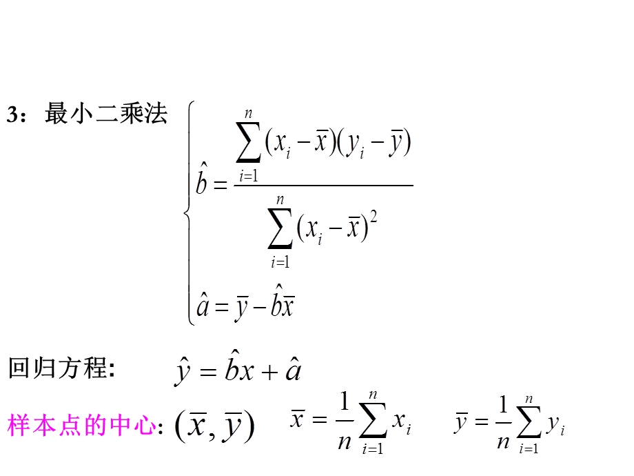 回归分析的基本思想及其初步应用第二第三课时ppt课件.ppt_第3页