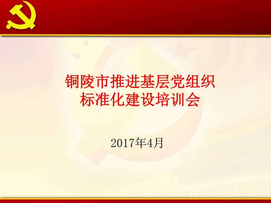 基层党组织标准化建设培训课件 党团建设 党团工作 实用.ppt_第1页