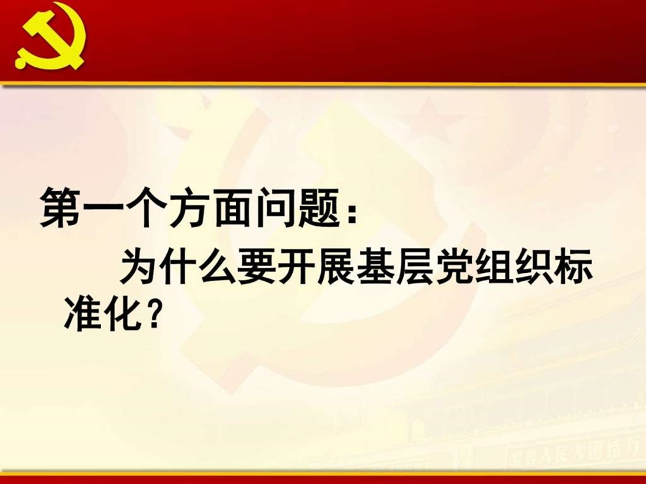 基层党组织标准化建设培训课件 党团建设 党团工作 实用.ppt_第3页