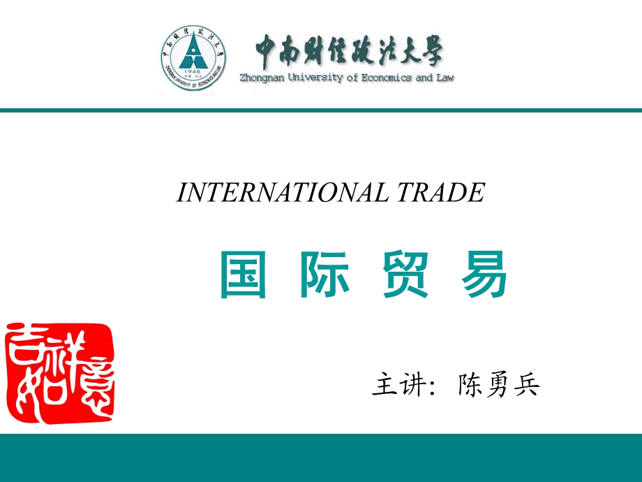 国际贸易第七讲 全球和区域贸易协定ppt课件.ppt_第1页