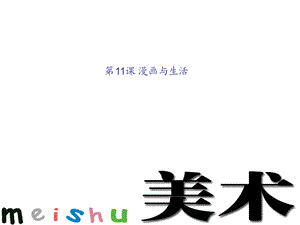 四年级上册美术漫画与生活浙美版课件.ppt