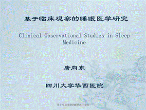 基于临床观察的睡眠医学研究课件.pptx