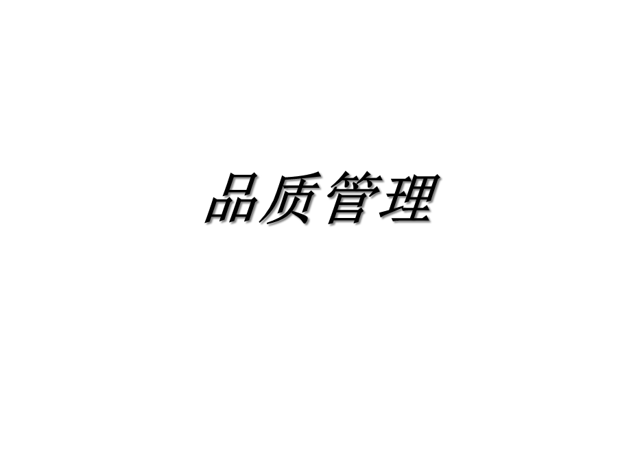 品质管理讲座课件.ppt_第1页