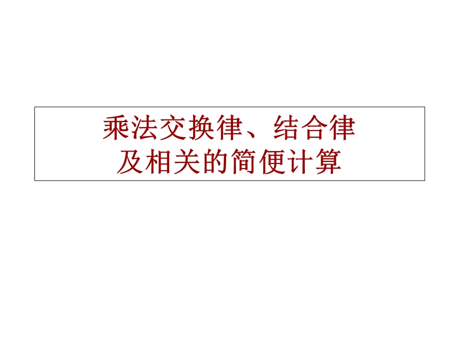 四年级下册数学乘法交换律和结合律及简便计算苏教版课件.ppt_第1页