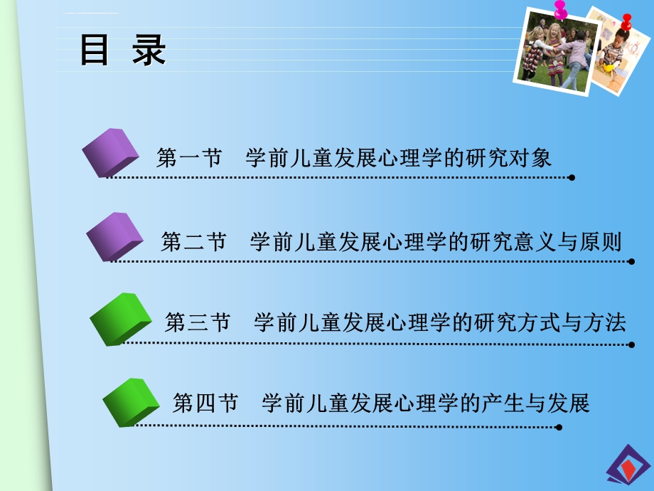 学前儿童发展心理学ppt课件.ppt_第3页