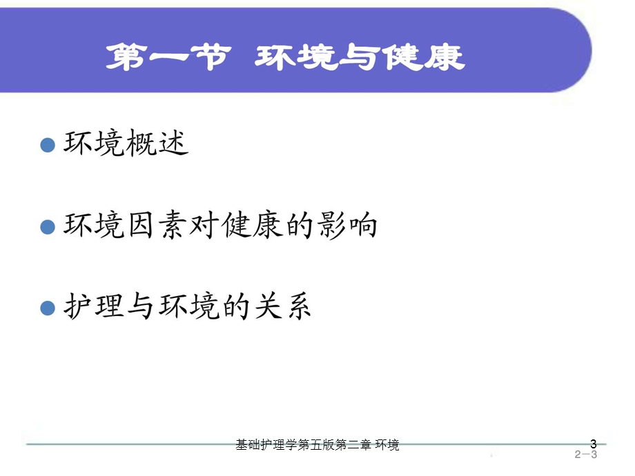 基础护理学第五版第二章环境课件.ppt_第3页