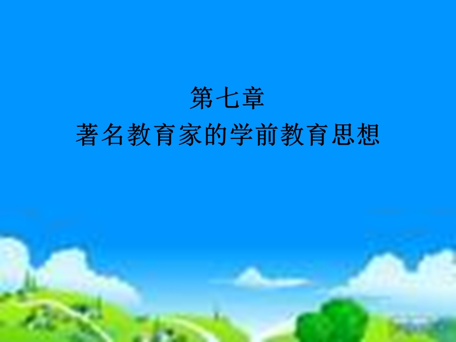 学前教育史第七章ppt课件.ppt_第2页