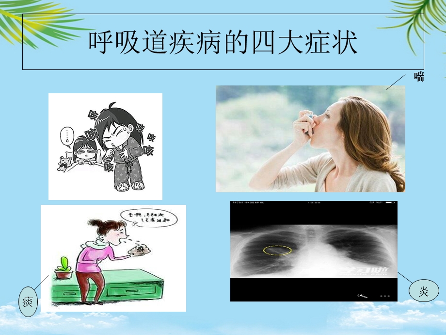 呼吸系统疾病及用药课件.ppt_第2页