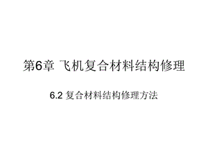 复合材料结构修理6.2 复合材料结构修理方法ppt课件.ppt