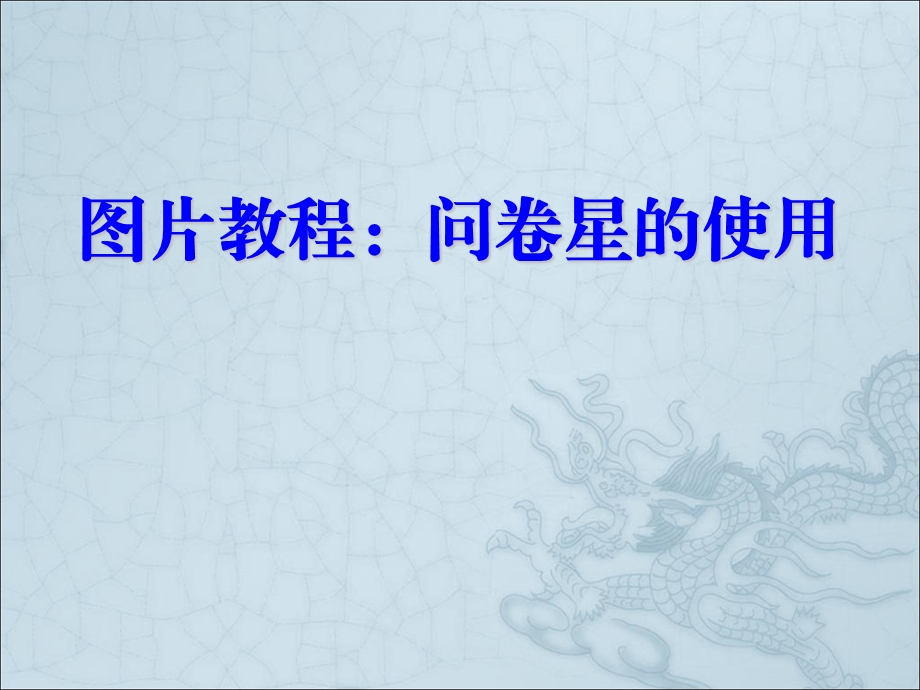 图片教程问卷星的使用ppt课件.ppt_第1页