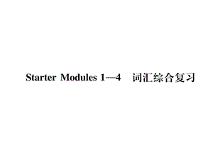 外研版七年级上册英语StarterModules14词汇综合复习作业含答案课件.ppt