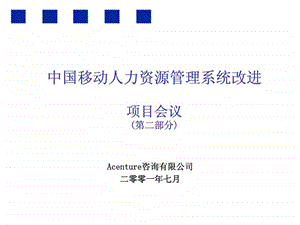 埃森哲：中国移动人力资源管理系统改进项目会议课件.ppt