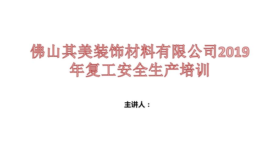 复工生产安全培训课件.ppt_第1页