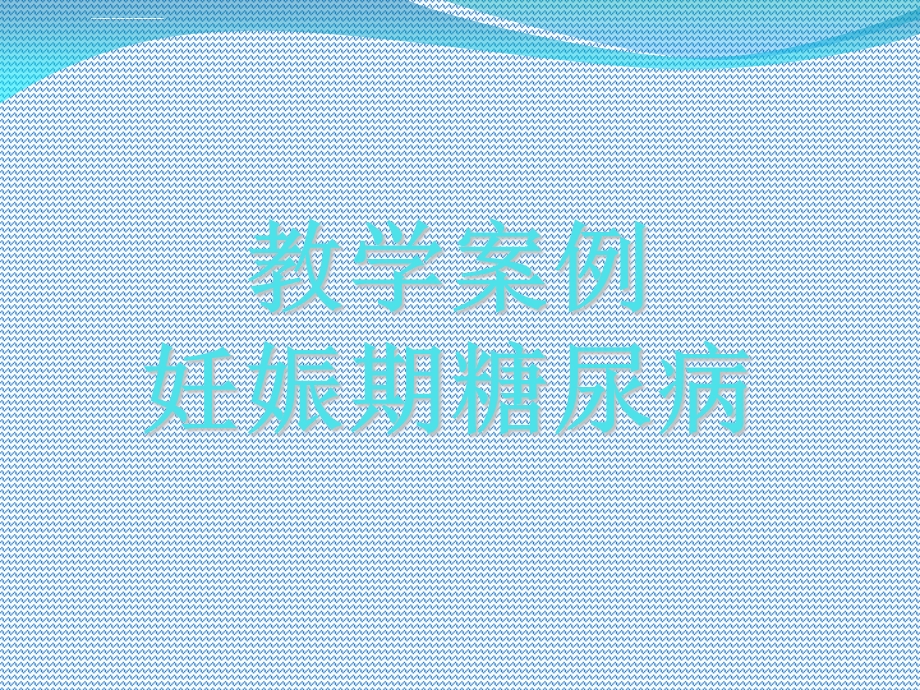 妊娠期糖尿病教学查房ppt课件.ppt_第3页