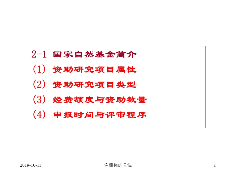 国家自然基金简介资助研究项目属性课件.ppt_第1页