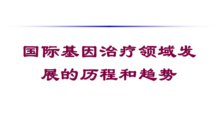 国际基因治疗领域发展的历程和趋势培训课件.ppt_第1页