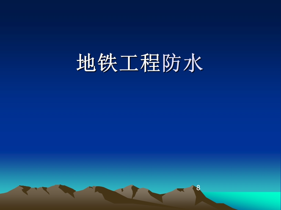 地铁工程防水ppt课件.ppt_第1页