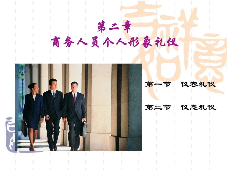 商务人员个人形象礼仪ppt课件.ppt_第1页