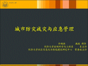 城市防灾减灾与应急管理ppt课件.ppt