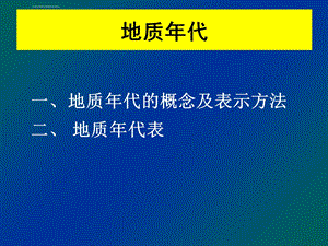 地质年代的概念及表示方法ppt课件.ppt