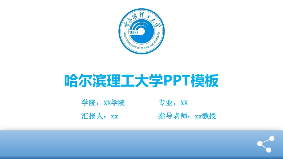 哈尔滨理工大学ppt模板课件.pptx_第1页