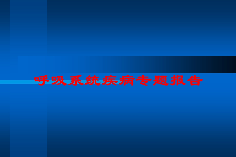 呼吸系统疾病专题报告培训课件.ppt_第1页