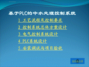 基于PLC的中水处控制系统ppt课件.ppt