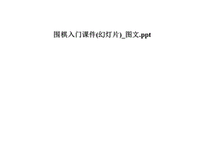 围棋入门课件(幻灯片) .pptx