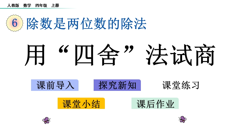 四年级上册数学课件用“四舍”法试商人教版.pptx_第1页