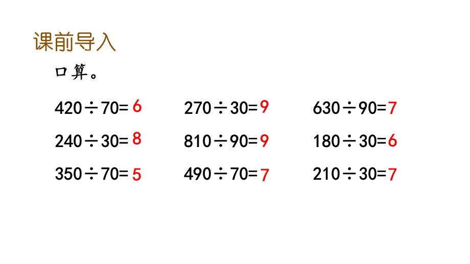 四年级上册数学课件用“四舍”法试商人教版.pptx_第2页