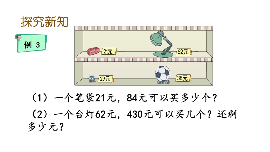 四年级上册数学课件用“四舍”法试商人教版.pptx_第3页