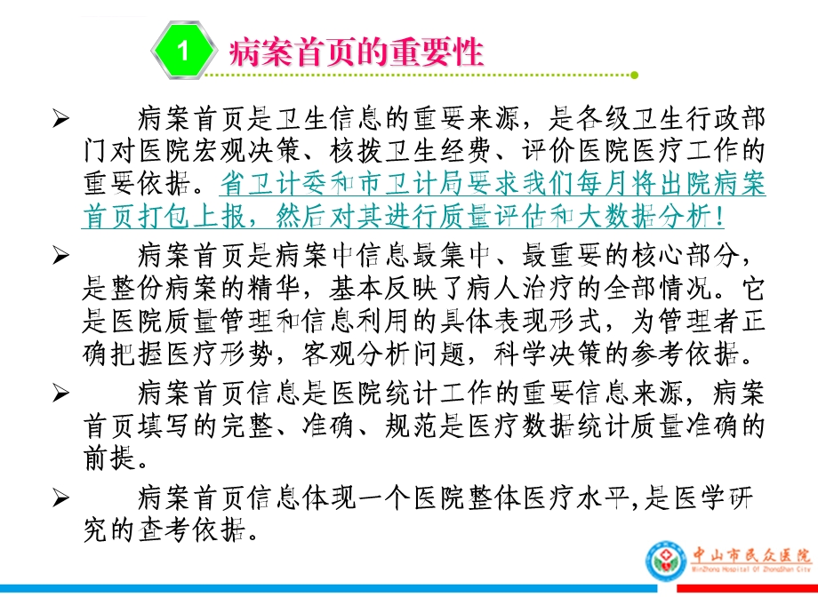 在提高病案首ppt课件.ppt_第3页