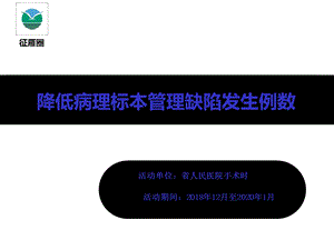 品管圈降低病理标本管理缺陷发生例数(征雁圈)课件.pptx