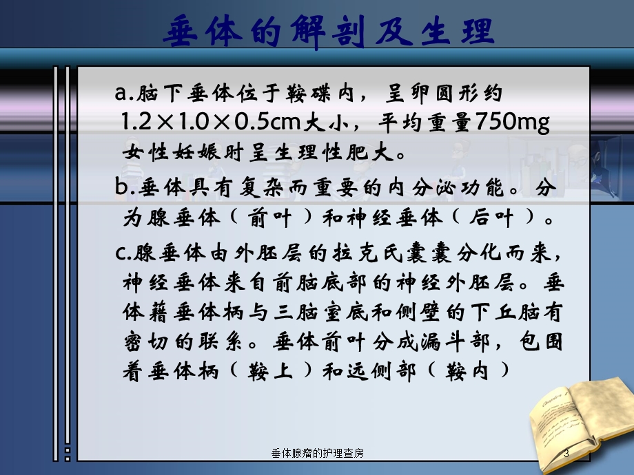 垂体腺瘤的护理查房培训课件.ppt_第3页