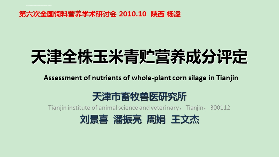 天津全株玉米青贮营养成分评定ppt课件.ppt_第1页