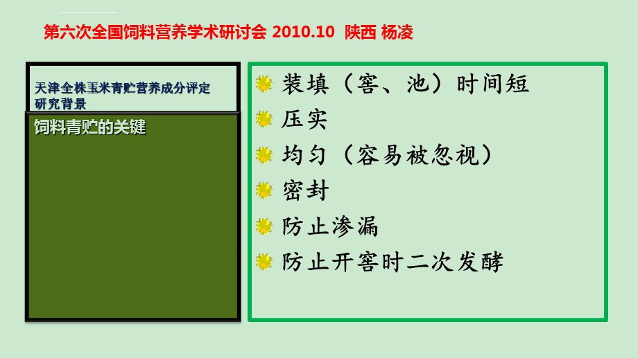 天津全株玉米青贮营养成分评定ppt课件.ppt_第3页