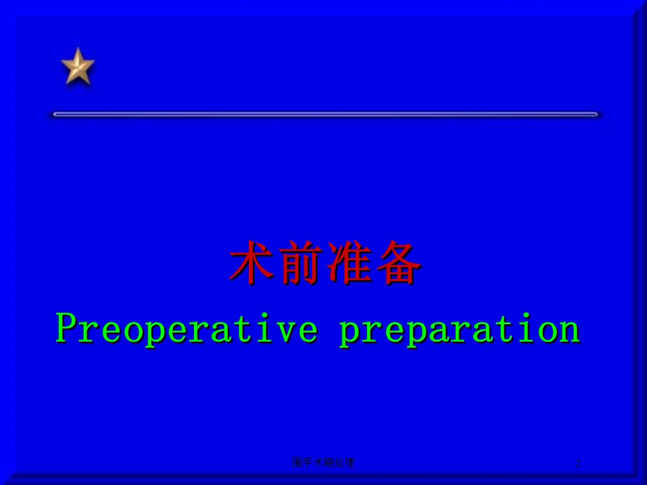 围手术期处理培训课件.ppt_第2页