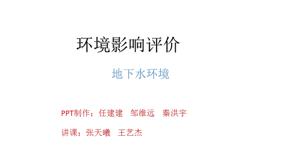 地下水环境影响评价ppt课件.ppt_第1页