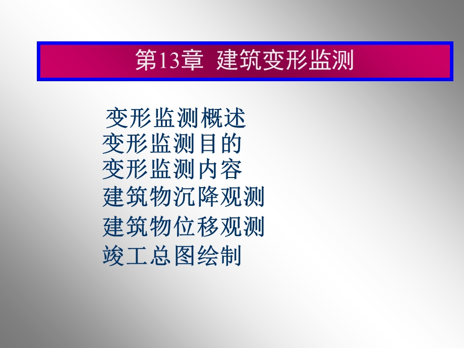 土木工程测量（岳建平）第13章建筑变形监测ppt课件.ppt_第1页