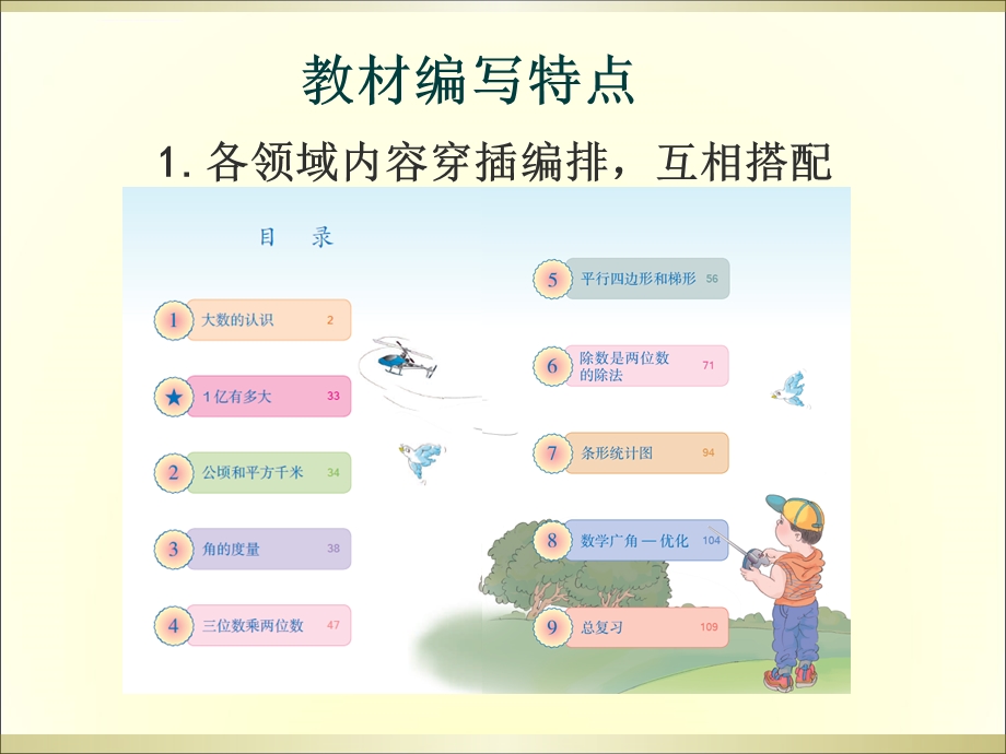 四年级数学上册教材解读ppt课件.ppt_第2页