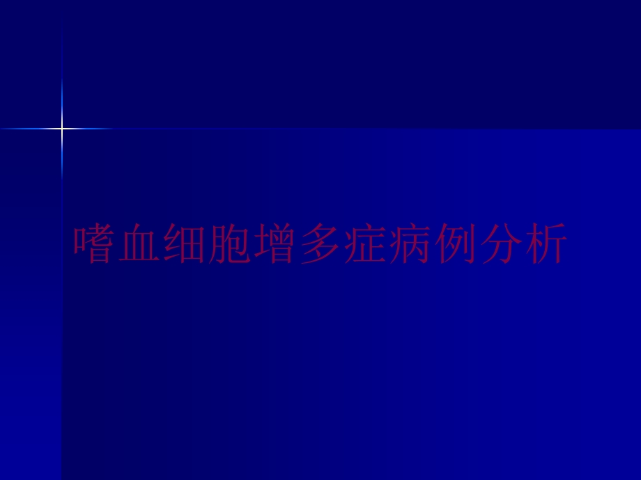 嗜血细胞增多症病例分析培训课件.ppt_第1页