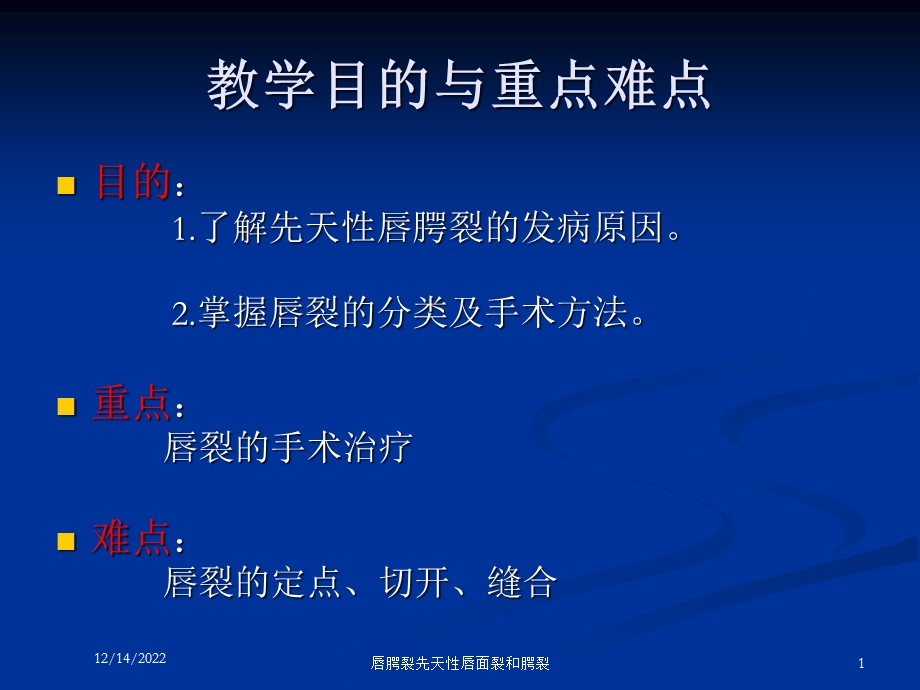 唇腭裂先天性唇面裂和腭裂课件.ppt_第1页