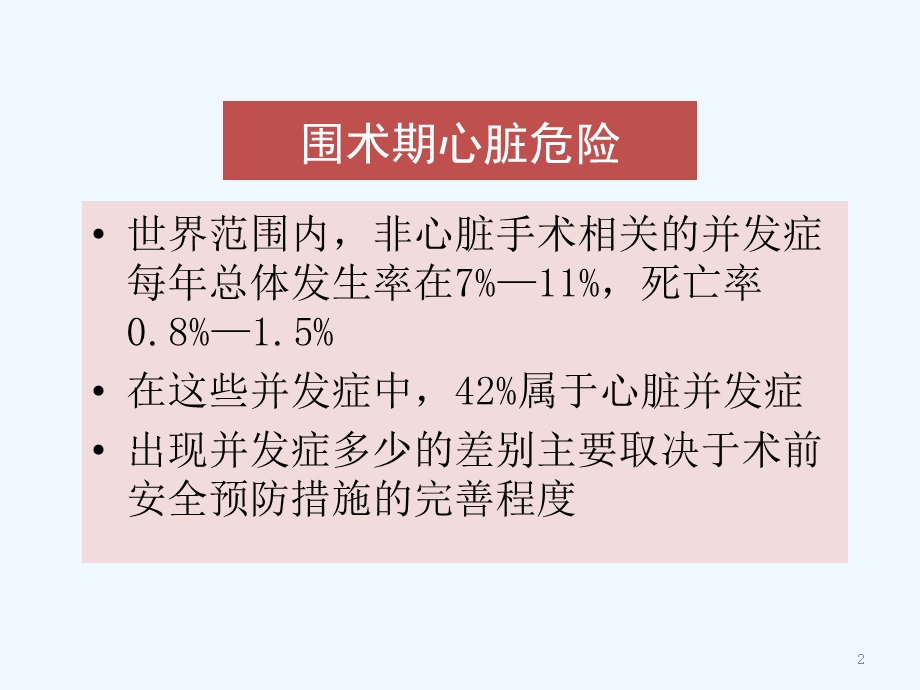 围手术期心血管疾病风险评估课件.ppt_第2页