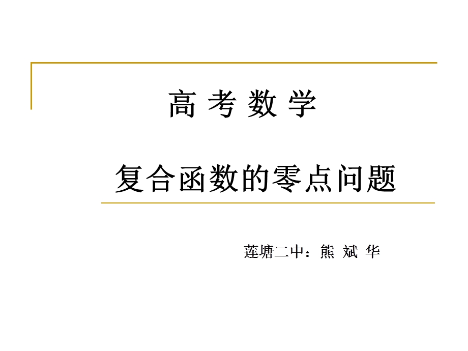 复合函数的零点问题ppt课件.ppt_第1页