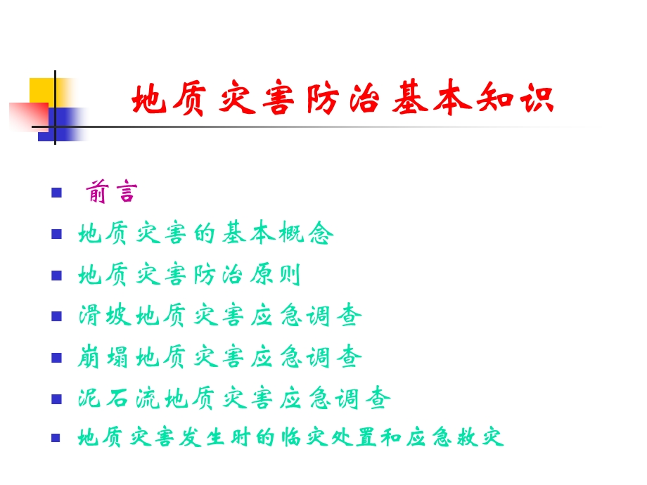 地质灾害防治基本知识讲座ppt课件.ppt_第2页